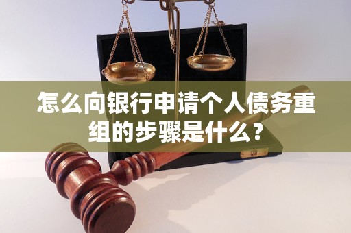 巴里坤哈萨克怎么向银行申请个人债务重组的步骤是什么？